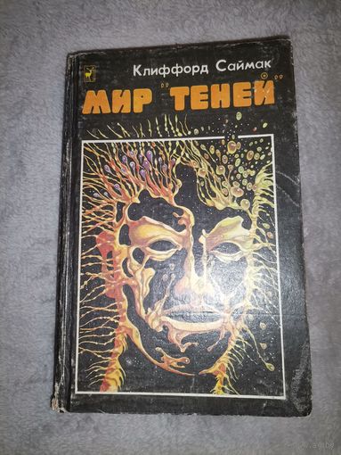 Клиффорд Саймак. Мир теней.