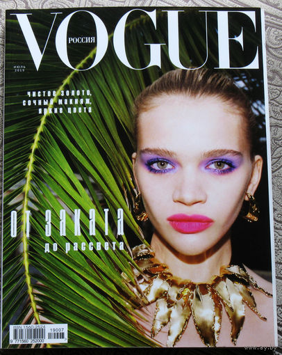 VOGUE Россия июль 2019