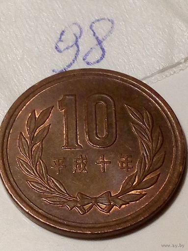 10 йен Япония 1998 год