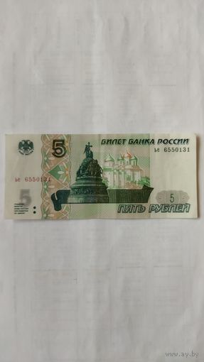 5 рублей 1997 г.ье Россия.