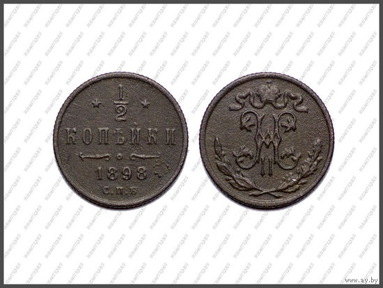 1/2 КОПЕЙКИ 1898 СПБ