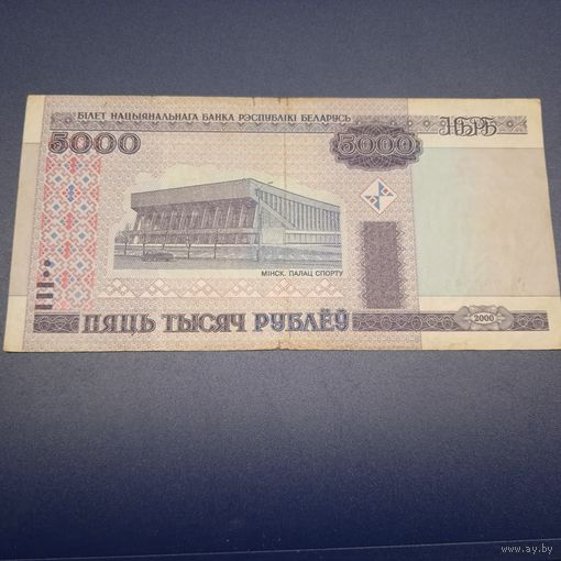 5000 рублей 2000 г. Серия ГБ.