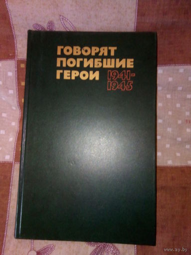 ГОВОРЯТ ПОГИБШИЕ ГЕРОИ