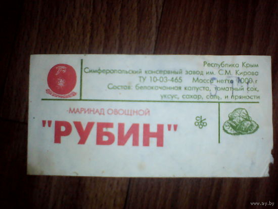 Этикетка.Симферопальский консервный завод
