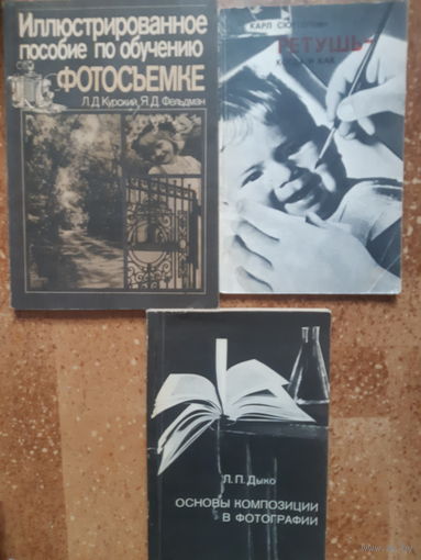 Книги по фотографированию. Цена за три.