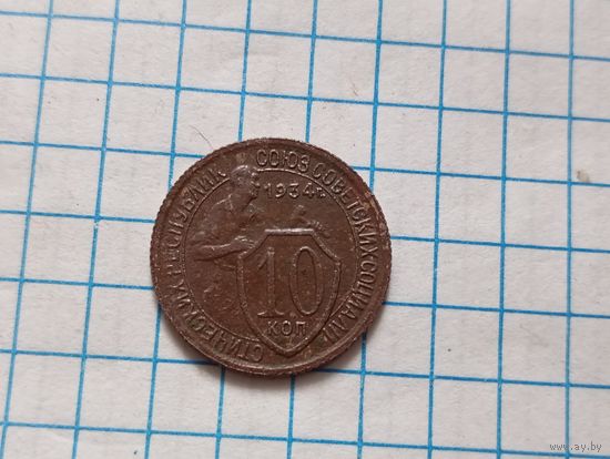 10коп 1934