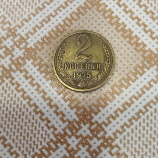 2 рубля 1975 СССР