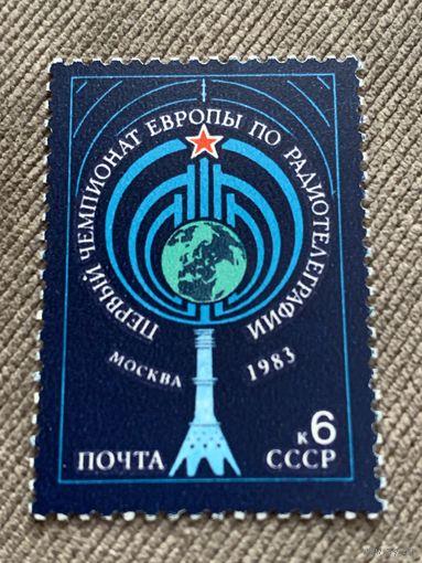 СССР 1983. Первый чемпионат Европы по радиотелеграфии. Полная серия