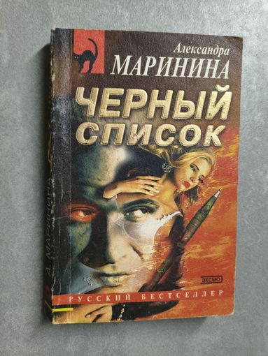 Александра Маринина "Черный список" из серии "Русский бестселлер"