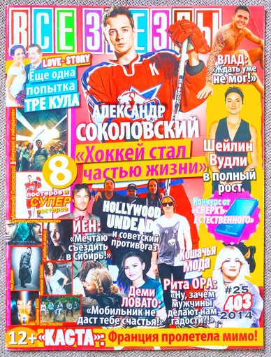 Журнал ВСЕ ЗВЁЗДЫ #25,2014. А. Соколовский, Ш. Вудли, Тре Кул, Hollywood Undead, Р. Ора, Д. Ловато, Бегущий в лабиринте, Сверхъестественное, Д. Лоуренс, Н. Джонас, Н. Орейро, Доктор Кто, One Direction