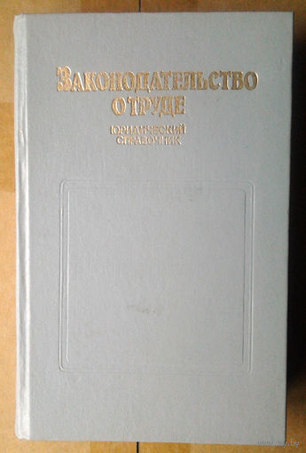 Законодательство о труде. Юридический справочник