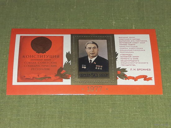 СССР 1977  Конституция. Л.И. Брежнев. Чистый блок