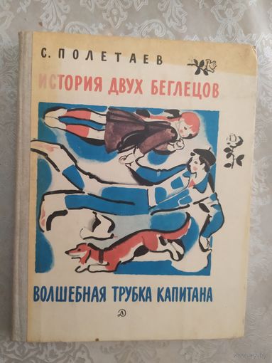 С.Полетаев"История двух беглецов-Волшебная трубка капитана"\019