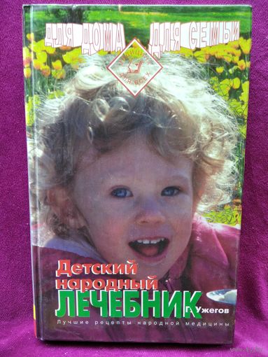 Г.Н. Ужегов  Детский народный лечебник // Серия: Медицина для всех