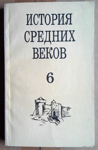 История средних веков: Учебное пособие для учащихся 6 класса