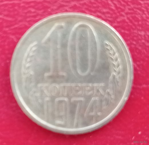 СССР, 10 копеек, 1974 года