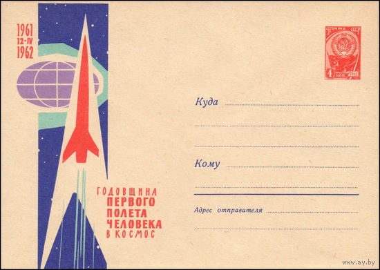 Художественный маркированный конверт СССР N 1933 (26.03.1962) Годовщина первого полета человека в космос  1961  12-IV  1962