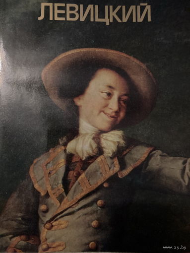 Левицкий. Альбом 1985 г.