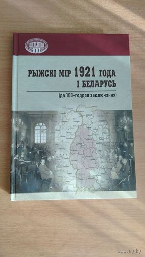 Самовывоз!!! Рижский мир и Беларусь. Значительная часть артикулов на русском языке. Рыжскi мiр 1921 года i Беларусь (да 100-годдзя заключэння): зборнік артыкулаў. Тыраж 300 экз. Почтой не высылаю.