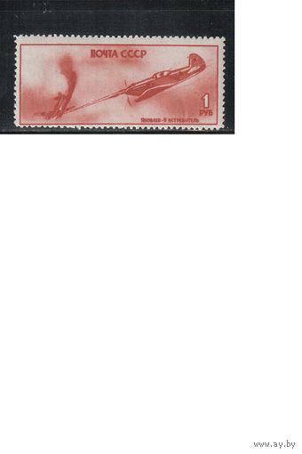 СССР-1945, (Заг.904),  **    , Самолеты в ВОВ, ЯК-9