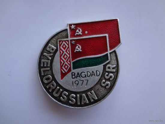 BYELORUSSIAN SSR. Bgdad 1977. (Турнир по вольной борьбе).