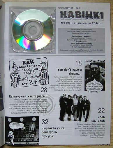 Навінкі #1(96), студзень-люты 2004, CD