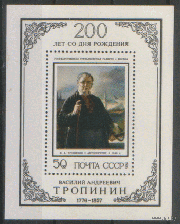 Заг. БЛОК 115. 1976. Художник В.А. Тропинин. Автопортрет. Искусство. ЧиСт.