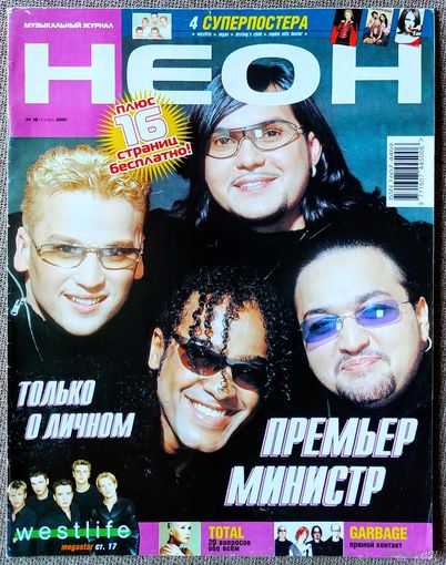 Журнал НЕОН #18,2001. Премьер-Министр, Zdob Si Zdub, Destiny's Child, Н. Имбрулья, Л. Кравиц, Garbage, Westlife, Шао?Бао!, Каста, Чичерина, Total, М. Эллиотт, Форсаж, Моби, Э. Рамаццотти, Пропаганда.