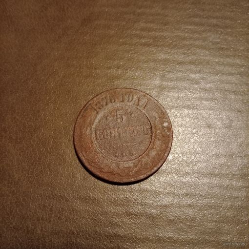 5 копеек 1876 года СПБ