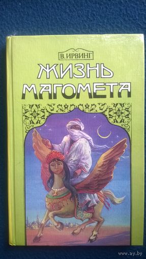 В. Ирвинг Жизнь Магомета
