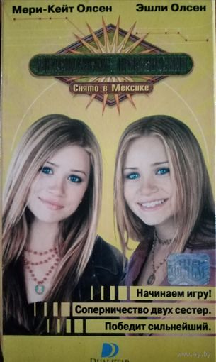 Американские приключения. Снято в Мексике (фильм, 2003) VHS
