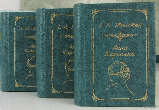 Толстой Л.Н. - Анна Каренина. I,II,IIIт (ШМЛоСВ2 Лев Николаевич (ТОРГ