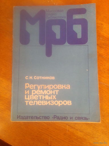 Книги. Регулировка и Ремонт Цветных Телевизоров.