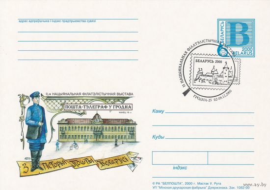 Беларусь 2000 ПК со СМ со СГ II-я национальная филателистическая выставка (алб)