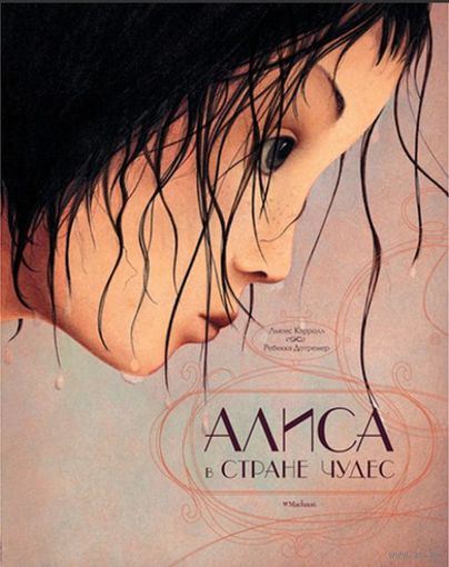 Алиса в стране чудес. Льюис Кэрролл. Художник Ребекка Дотремер ///