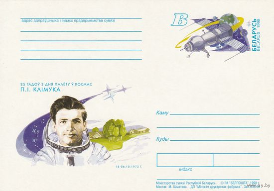 Беларусь 1998 ПК с ОМ 25 лет полета в космос П.И. Климука (алб)