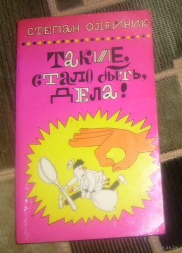 С.Олейник.Такие,стало быть,дела.1976г.