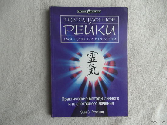 Роулэнд З. Эми. Традиционное рейки для нашего времени. Практические методы личного и планетарного лечения. Перевод с англ. Киев София 1998г.