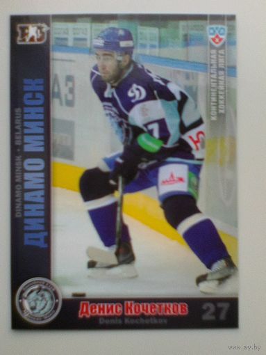 Денис Кочетков "Динамо" Минск - Базовая Карточка КХЛ - Сезон 2010/11 года.