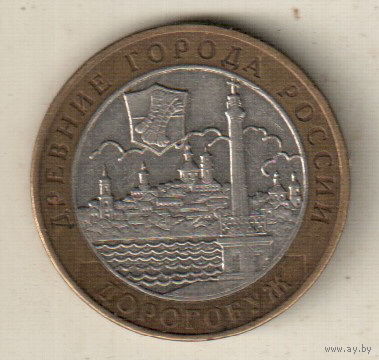 10 рублей 2003 Дорогобуж