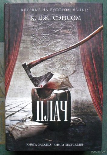 Плач. К. Дж. Сэнсом. Серия Книга-загадка, книга-бестселлер. 2016.