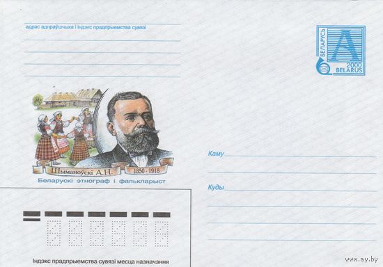 Беларусь 2000 Шимоновский А.Н. 1850-1918. Белорусский этнограф и фольклорист (к4)