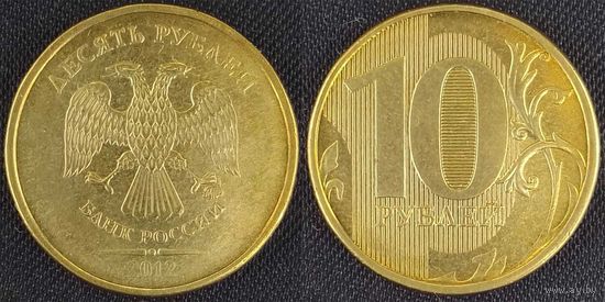 10 рублей 2012г Россия