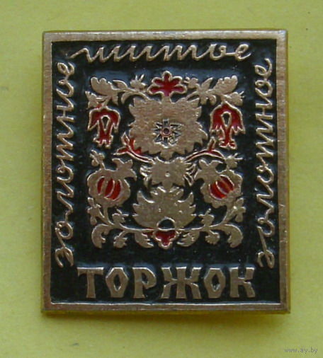 Торжок. 854.