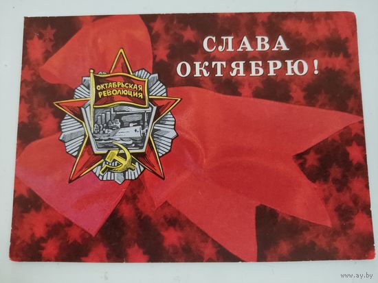 Открытка "Слава Октябрю!" художник И.Дергилев, 1975г.