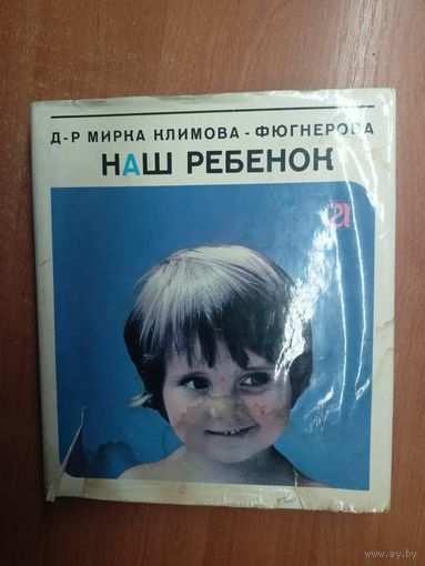 Мирка Климова-Фюгнерова "Наш ребенок"