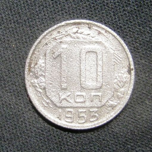 10 копеек 1953 г.
