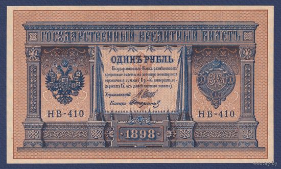 Российская Империя, 1 рубль 1898 г., P-15(3-10) (Шипов-Стариков, НВ-410, Советское правительство), XF+