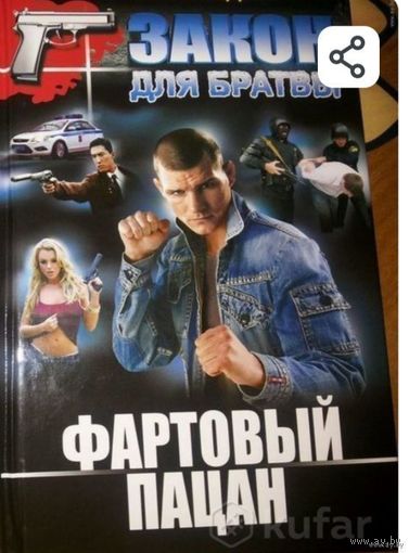 Книга-детектив Н.Седой Фартовый пацан