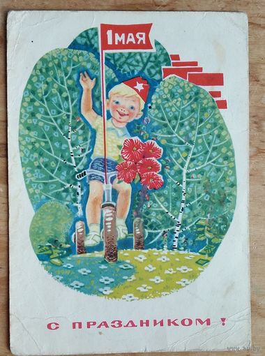 Зарубин В. С праздником 1 Мая! 1969 г. ПК. Прошла почту.